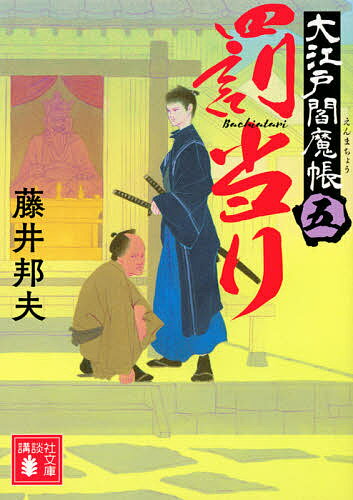 【送料無料】罰当り 大江戸閻魔帳 5／藤井邦夫