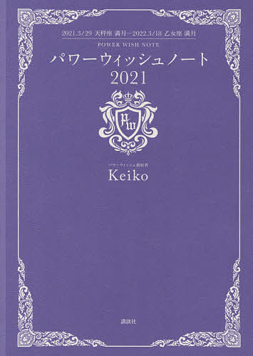 パワーウィッシュノート 2021／Keiko【1000円以上送料無料】