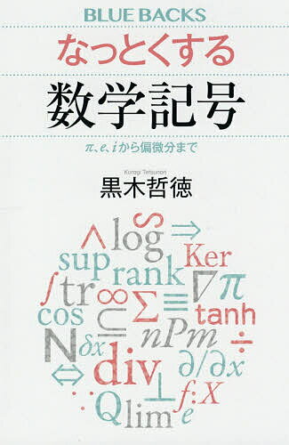 【送料無料】なっとくする数学記号 π、e、iから偏微分まで／黒木哲徳
