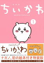 ちいかわ なんか小さくてかわ 1 特装版【1000円以上送料無料】