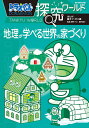 ドラえもん探究ワールド地理が学べる世界の家づくり/藤子・F・不二雄/藤子プロ/藤木庸介【1000円以上送料無料】