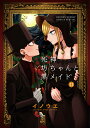 死神坊ちゃんと黒メイド 11/イノウエ【1000円以上送料無料】