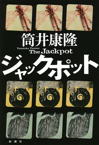 ジャックポット／筒井康隆【1000円以上送料無料】
