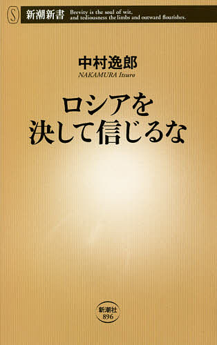ロシアを決して信じるな／中村逸郎【1000円以上送料無料】
