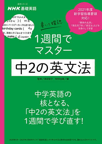 NHK基礎英語書いて確認1週間でマスター中2の英文法／高田智子／NHK出版【1000円以上送料無料】