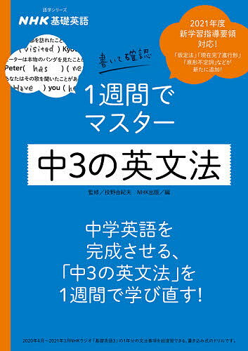 NHK基礎英語書いて確認1週間でマスター中3の英文法／投野由紀夫／NHK出版【1000円以上送料無料】