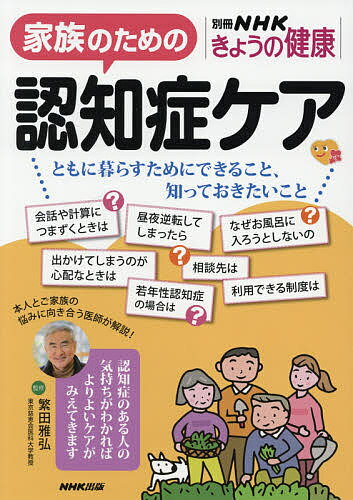 【送料無料】家族のための認知症ケア ともに暮らすためにできること、知っておきたいこと／繁田雅弘