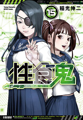 【送料無料】性食鬼 VOLUME15／稲光伸二