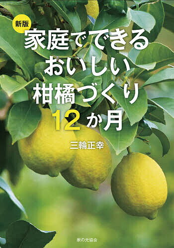 家庭でできるおいしい柑橘づくり12か月／三輪正幸【1000円以上送料無料】