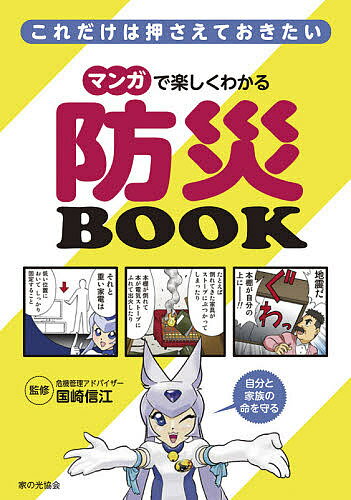 【送料無料】これだけは押さえておきたいマンガで楽しくわかる防災BOOK／国崎信江／松本久志