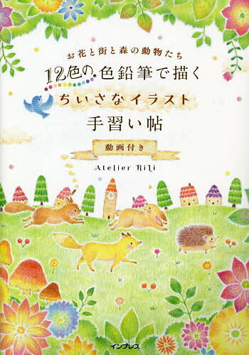 【送料無料】12色の色鉛筆で描くちいさなイラスト手習い帖 動画付き お花と街と森の動物たち／AtelierRiLi