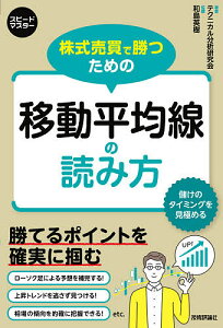 株式売買で勝つための移動平均線の読み方 テクニカル分析の王道で相場を把握/和島英樹/テクニカル分析研究会【1000円以上送料無料】