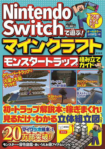 Nintendo Switchで遊ぶ!マインクラフトモンスタートラップ組み立てガイド／マイクラ職人組合【1000円以上送料無料】