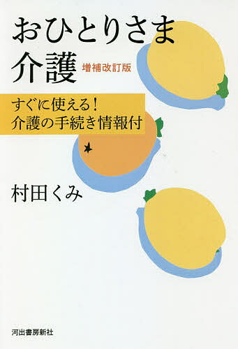 おひとりさま介護 すぐに使える!介護の手続き情報付／村田くみ【1000円以上送料無料】