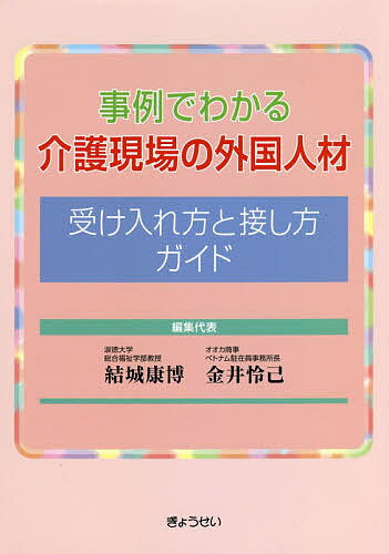 事例でわかる介護現場の外国人材受け入れ方と接し方ガイド／結城康博／代表金井怜己