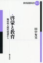 啓蒙と教育 臨床的人間形成論から／田中毎実【1000円以上送料無料】