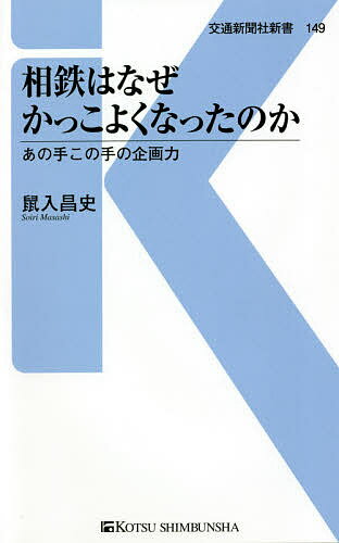 相鉄はなぜかっこよくなったのか あの手この手の企画力／鼠入昌史