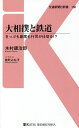 大相撲と鉄道 きっぷも座席も行司が仕切る ／木村銀治郎／能町みね子【1000円以上送料無料】