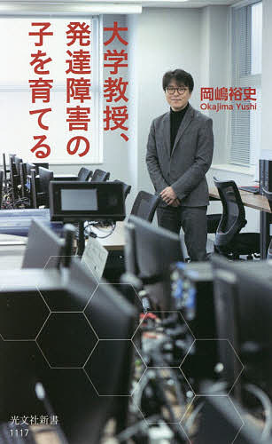 大学教授、発達障害の子を育てる／岡嶋裕史【1000円以上送料無料】のサムネイル