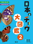 日本のチョウ大図鑑 2／福田晴男／・著かとうけいこ【1000円以上送料無料】