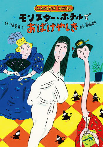 モンスター・ホテルでおばけやしき／柏葉幸子／高畠純【1000円以上送料無料】のサムネイル