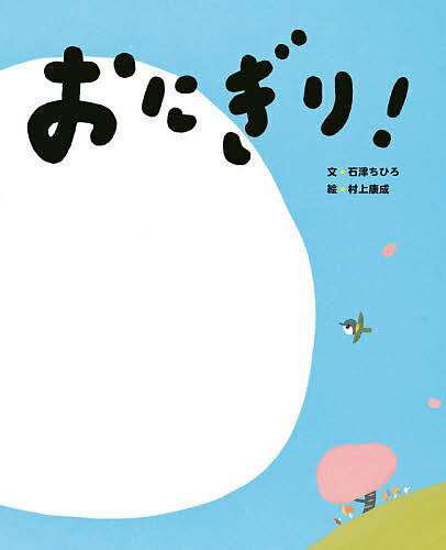 【送料無料】おにぎり!／石津ちひろ／村上康成