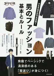 男のファッション基本とルール マネするだけで大丈夫!／ヤマウチショウゴ【1000円以上送料無料】