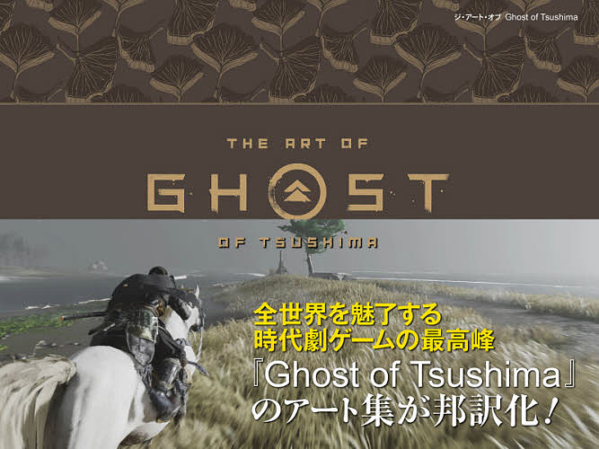 ジ・アート・オブGhost of Tsushima／SuckerPunchProductions／江原健／ゲーム【1000円以上送料無料】