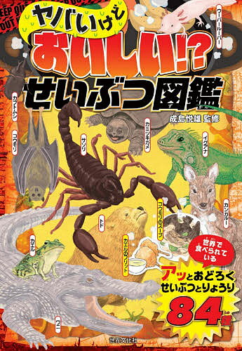 ヤバいけどおいしい!?せいぶつ図鑑／成島悦雄【1000円以上送料無料】のサムネイル