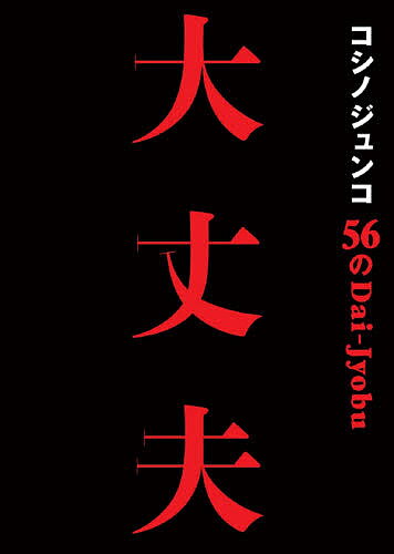 コシノジュンコ56の大丈夫／コシノジュンコ【1000円以上送料無料】