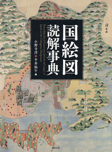 【送料無料】国絵図読解事典／小野寺淳／平井松午