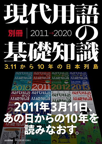 出版社自由国民社発売日2021年02月ISBN9784426101756ページ数255Pキーワードげんだいようごのきそちしきべつさつにせんじゆういち ゲンダイヨウゴノキソチシキベツサツニセンジユウイチ9784426101756内容紹介2011年3月11日の東日本大震災から、「復興五輪」をめざした2021年東京五輪までの10年。この10年は、平成の30年間以上に濃い（＝重要ワードの多い）10年でした。この国の歴史にとって特別な10年、と捉え「現代用語の基礎知識」誌面から振り返ります。※本データはこの商品が発売された時点の情報です。