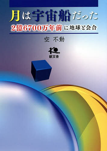 【送料無料】月は宇宙船だった 2億6700万年前に地球と会合／空不動
