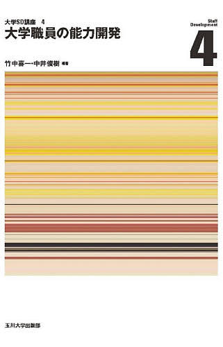 【送料無料】大学職員の能力開発／竹中喜一／中井俊樹