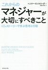 これからのマネジャーが大切にすべきこと 42のストーリーで学ぶ思考と行動／ヘンリー・ミンツバーグ／池村千秋【1000円以上送料無料】