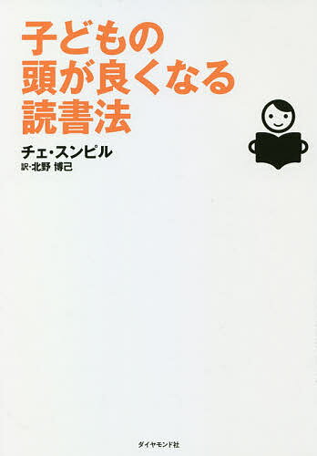 子どもの頭が良くなる読書法／チェスンピル／北野博己【1000円以上送料無料】