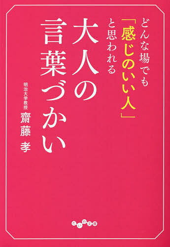 Rakuten - 【送料無料】どんな場でも「感じのいい人」と思われる大人の言葉づかい／齋藤孝