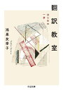 翻訳教室 はじめの一歩/鴻巣友季子【1000円以上送料無料】