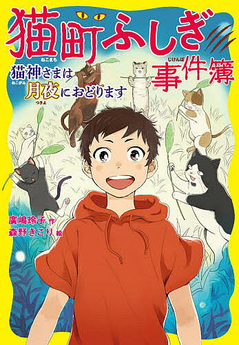 ※商品画像はイメージや仮デザインが含まれている場合があります。帯の有無など実際と異なる場合があります。著者廣嶋玲子(作) 森野きこり(絵)出版社童心社発売日2021年02月ISBN9784494016815ページ数140Pキーワードねこまちふしぎじけんぼ2 ネコマチフシギジケンボ2 ひろしま れいこ もりの きこ ヒロシマ レイコ モリノ キコ9784494016815内容紹介猫の相談役になった遠矢は、猫の言葉がわかり、夜、猫になることもできる。そんな遠矢が満月の夜、オンボロ屋敷によびだされて、猫神さまにたのまれたのは……猫と人、両方が幸せになるとかがやくという、虹珠(にじだま)をみがくこと！※本データはこの商品が発売された時点の情報です。