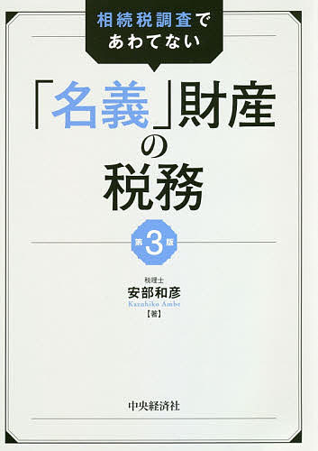＜最大10万pt当選※5千円以上購入&エントリー 8/20~31まで＞相続税調査であわてない「名義」財産の税務／安部和彦