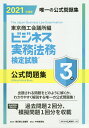 ビジネス実務法務検定試験3級公式問題集 2021年度版【1000円以上送料無料】
