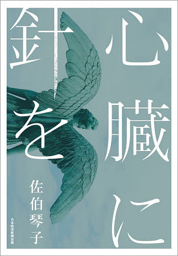 著者佐伯琴子(著)出版社日経BP日本経済新聞出版本部発売日2021年02月ISBN9784532171575ページ数286Pキーワードしんぞうにはりお シンゾウニハリオ さえき ことこ サエキ コトコ9784532171575内容紹介あなたに死の意味をあげましょう。大切な人が生も死も選べなくなった時、人は生きる意味を突きつけられる。愛するが故の葛藤、自ら変えることのできない運命……その果てには——聖母マリアの名を冠した医院を経営し、慈善活動でも注目される美容外科医の深淵貴夜には、封印した過去があった。最愛の人に裏切られ、救いの手を差し伸べる人には喰いものにされ、絶望の淵にあったとき、「ずっとあんたを想ってた」と、彼女の過去を知る男が現れる。暗闇から這い上がろうと愛を葬るとき、彼女の中で善と悪が反転する——世間からこぼれ落ちていかざるを得ない人たちの生を、誰もが陥るかもしれない悪を通して描き出す。死の意味とは?人間の剥き出しの欲望を描ききった『狂歌』で第10回日経小説大賞を受賞した著者の最新作。※本データはこの商品が発売された時点の情報です。