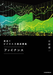 実況!ビジネス力養成講義ファイナンス／石野雄一【1000円以上送料無料】