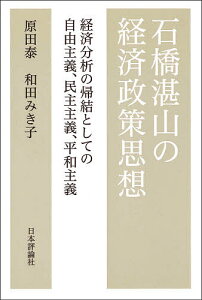 石橋湛山の経済政策思想 経済分析の帰結としての自由主義、民主主義、平和主義/原田泰/和田みき子【1000円以上送料無料】