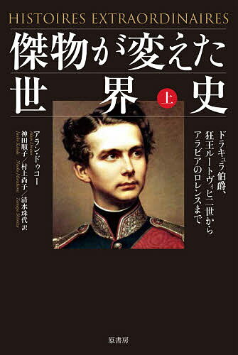 傑物が変えた世界史 上／アラン・ドゥコー／神田順子／村上尚子【1000円以上送料無料】