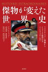 傑物が変えた世界史 下／アラン・ドゥコー／清水珠代／濱田英作【1000円以上送料無料】