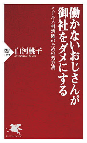 働かないおじさんが御社をダメにする ミドル人材活躍のための処方箋／白河桃子【1000円以上送料無料】