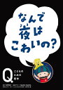 なんで夜はこわいの?/古沢良太/NHKEテレ「Q〜こどものための哲学」制作班【1000円以上送料無料】