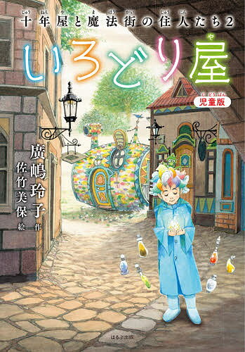Rakuten - 【送料無料】いろどり屋 児童版／廣嶋玲子／佐竹美保