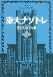 東大ナゾトレ SEASON2第6巻／松丸亮吾【1000円以上送料無料】